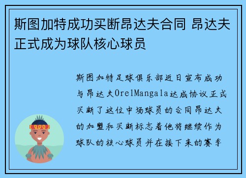 斯图加特成功买断昂达夫合同 昂达夫正式成为球队核心球员