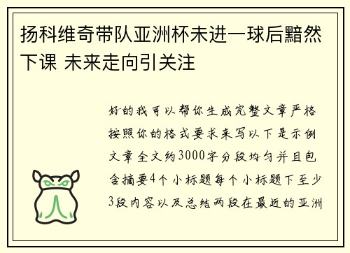 扬科维奇带队亚洲杯未进一球后黯然下课 未来走向引关注 扬科维奇带队亚洲杯未进一球后黯然下课 未来走向引关注