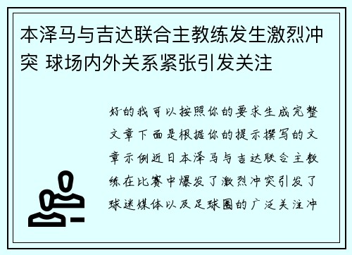 本泽马与吉达联合主教练发生激烈冲突 球场内外关系紧张引发关注 本泽马与吉达联合主教练发生激烈冲突 球场内外关系紧张引发关注