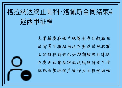 格拉纳达终止帕科·洛佩斯合同结束重返西甲征程 格拉纳达终止帕科·洛佩斯合同结束重返西甲征程