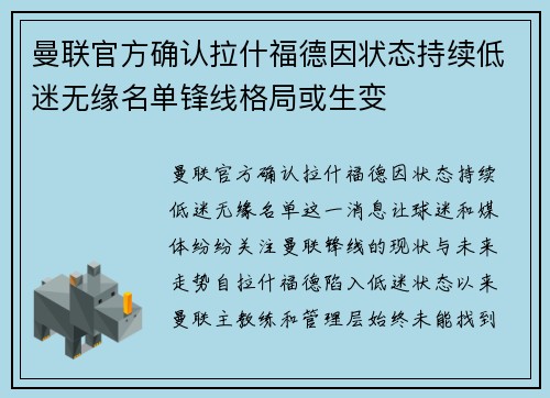 曼联官方确认拉什福德因状态持续低迷无缘名单锋线格局或生变 曼联官方确认拉什福德因状态持续低迷无缘名单锋线格局或生变
