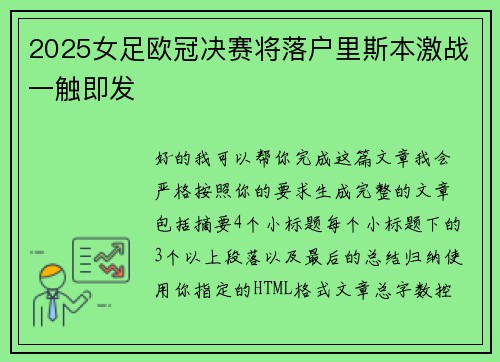 2025女足欧冠决赛将落户里斯本激战一触即发