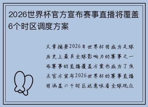 2026世界杯官方宣布赛事直播将覆盖6个时区调度方案 2026世界杯官方宣布赛事直播将覆盖6个时区调度方案