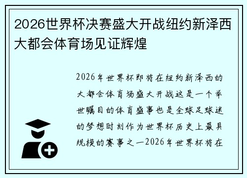 2026世界杯决赛盛大开战纽约新泽西大都会体育场见证辉煌 2026世界杯决赛盛大开战纽约新泽西大都会体育场见证辉煌
