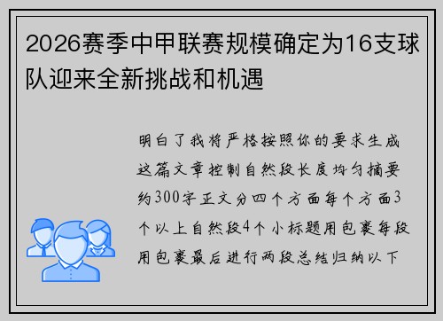 2026赛季中甲联赛规模确定为16支球队迎来全新挑战和机遇 2026赛季中甲联赛规模确定为16支球队迎来全新挑战和机遇