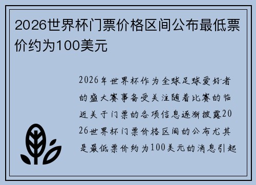 2026世界杯门票价格区间公布最低票价约为100美元 2026世界杯门票价格区间公布最低票价约为100美元
