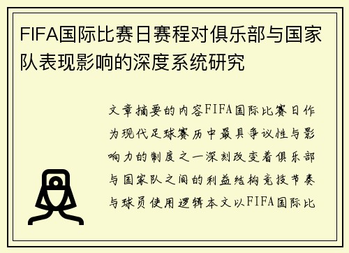 FIFA国际比赛日赛程对俱乐部与国家队表现影响的深度系统研究 FIFA国际比赛日赛程对俱乐部与国家队表现影响的深度系统研究