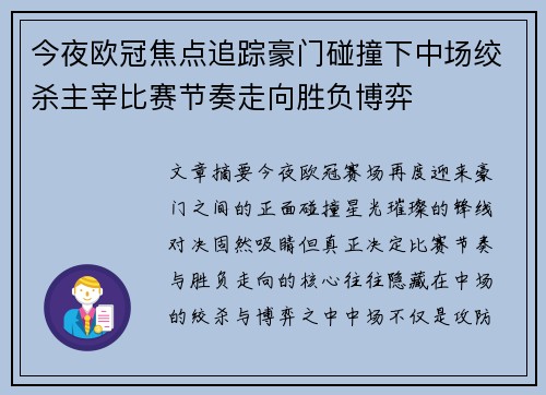 今夜欧冠焦点追踪豪门碰撞下中场绞杀主宰比赛节奏走向胜负博弈 今夜欧冠焦点追踪豪门碰撞下中场绞杀主宰比赛节奏走向胜负博弈