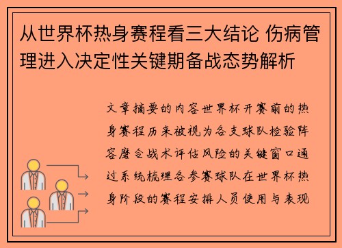 从世界杯热身赛程看三大结论 伤病管理进入决定性关键期备战态势解析