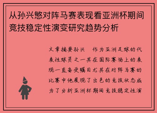 从孙兴慜对阵马赛表现看亚洲杯期间竞技稳定性演变研究趋势分析