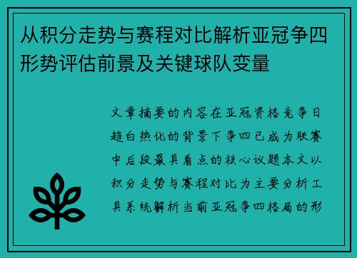 从积分走势与赛程对比解析亚冠争四形势评估前景及关键球队变量 从积分走势与赛程对比解析亚冠争四形势评估前景及关键球队变量