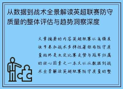从数据到战术全景解读英超联赛防守质量的整体评估与趋势洞察深度