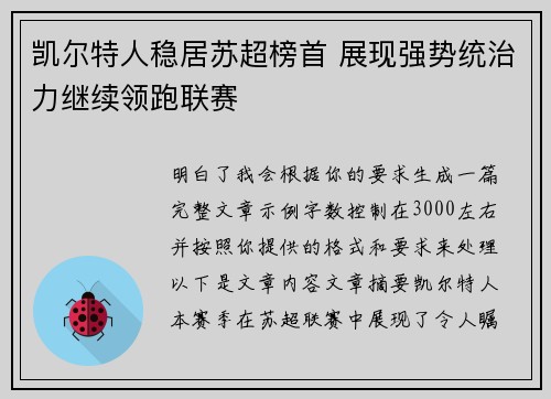 凯尔特人稳居苏超榜首 展现强势统治力继续领跑联赛 凯尔特人稳居苏超榜首 展现强势统治力继续领跑联赛