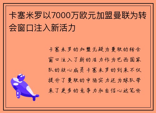 卡塞米罗以7000万欧元加盟曼联为转会窗口注入新活力 卡塞米罗以7000万欧元加盟曼联为转会窗口注入新活力