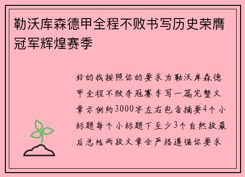 勒沃库森德甲全程不败书写历史荣膺冠军辉煌赛季 勒沃库森德甲全程不败书写历史荣膺冠军辉煌赛季