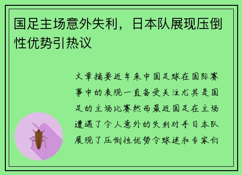 国足主场意外失利，日本队展现压倒性优势引热议