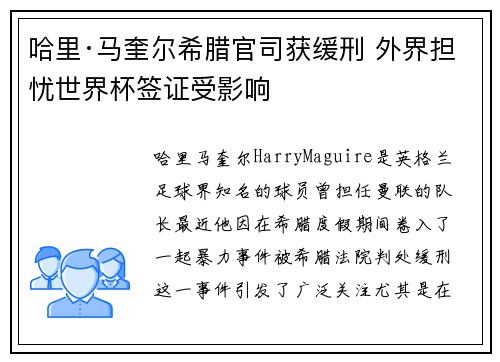 哈里·马奎尔希腊官司获缓刑 外界担忧世界杯签证受影响 哈里·马奎尔希腊官司获缓刑 外界担忧世界杯签证受影响