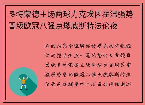 多特蒙德主场两球力克埃因霍温强势晋级欧冠八强点燃威斯特法伦夜 多特蒙德主场两球力克埃因霍温强势晋级欧冠八强点燃威斯特法伦夜