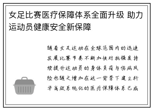 女足比赛医疗保障体系全面升级 助力运动员健康安全新保障 女足比赛医疗保障体系全面升级 助力运动员健康安全新保障
