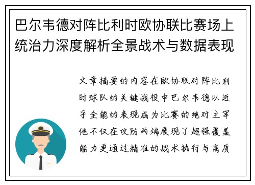 巴尔韦德对阵比利时欧协联比赛场上统治力深度解析全景战术与数据表现