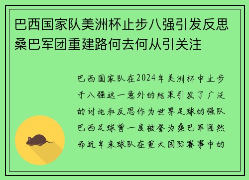 巴西国家队美洲杯止步八强引发反思桑巴军团重建路何去何从引关注