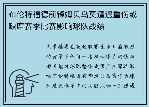 布伦特福德前锋姆贝乌莫遭遇重伤或缺席赛季比赛影响球队战绩