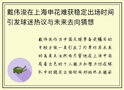 戴伟浚在上海申花难获稳定出场时间引发球迷热议与未来去向猜想