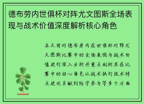 德布劳内世俱杯对阵尤文图斯全场表现与战术价值深度解析核心角色