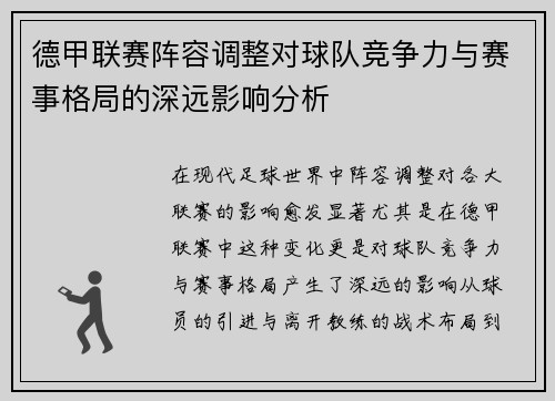 德甲联赛阵容调整对球队竞争力与赛事格局的深远影响分析 德甲联赛阵容调整对球队竞争力与赛事格局的深远影响分析