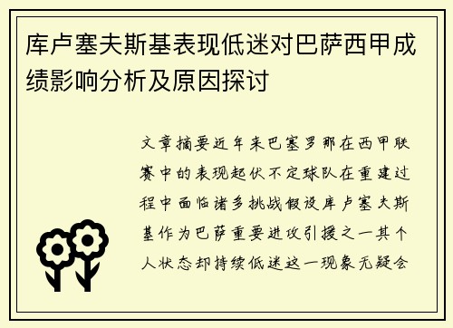 库卢塞夫斯基表现低迷对巴萨西甲成绩影响分析及原因探讨 库卢塞夫斯基表现低迷对巴萨西甲成绩影响分析及原因探讨