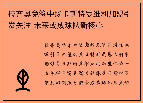 拉齐奥免签中场卡斯特罗维利加盟引发关注 未来或成球队新核心