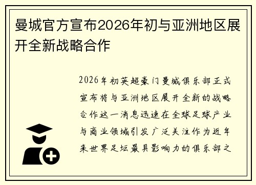 曼城官方宣布2026年初与亚洲地区展开全新战略合作 曼城官方宣布2026年初与亚洲地区展开全新战略合作