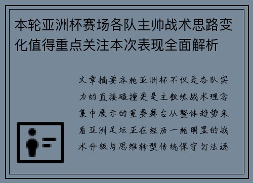 本轮亚洲杯赛场各队主帅战术思路变化值得重点关注本次表现全面解析 本轮亚洲杯赛场各队主帅战术思路变化值得重点关注本次表现全面解析