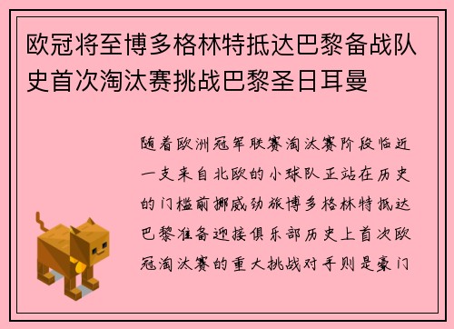 欧冠将至博多格林特抵达巴黎备战队史首次淘汰赛挑战巴黎圣日耳曼 欧冠将至博多格林特抵达巴黎备战队史首次淘汰赛挑战巴黎圣日耳曼