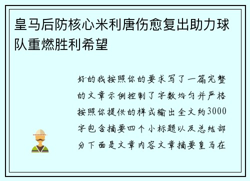 皇马后防核心米利唐伤愈复出助力球队重燃胜利希望