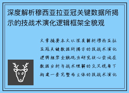 深度解析穆西亚拉亚冠关键数据所揭示的技战术演化逻辑框架全貌观