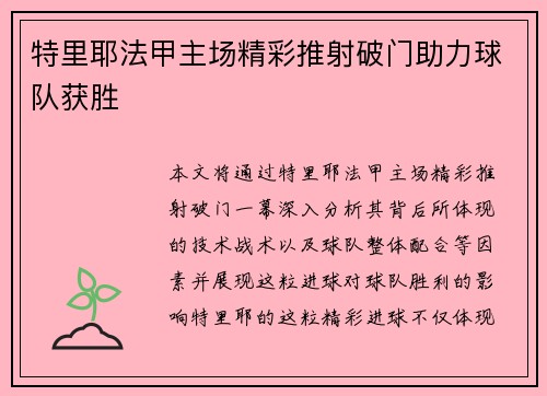 特里耶法甲主场精彩推射破门助力球队获胜