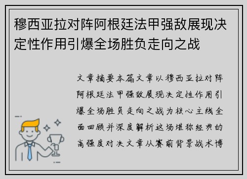 穆西亚拉对阵阿根廷法甲强敌展现决定性作用引爆全场胜负走向之战