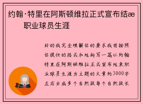 约翰·特里在阿斯顿维拉正式宣布结束职业球员生涯 约翰·特里在阿斯顿维拉正式宣布结束职业球员生涯