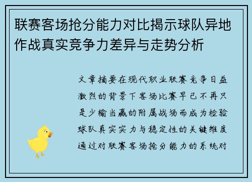 联赛客场抢分能力对比揭示球队异地作战真实竞争力差异与走势分析