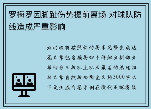 罗梅罗因脚趾伤势提前离场 对球队防线造成严重影响 罗梅罗因脚趾伤势提前离场 对球队防线造成严重影响