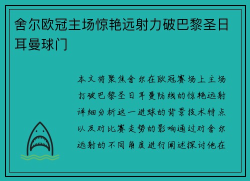 舍尔欧冠主场惊艳远射力破巴黎圣日耳曼球门 舍尔欧冠主场惊艳远射力破巴黎圣日耳曼球门