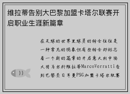 维拉蒂告别大巴黎加盟卡塔尔联赛开启职业生涯新篇章