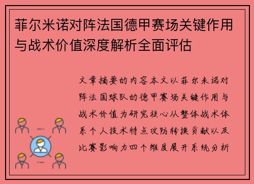 菲尔米诺对阵法国德甲赛场关键作用与战术价值深度解析全面评估 菲尔米诺对阵法国德甲赛场关键作用与战术价值深度解析全面评估