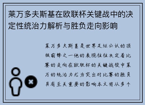 莱万多夫斯基在欧联杯关键战中的决定性统治力解析与胜负走向影响 莱万多夫斯基在欧联杯关键战中的决定性统治力解析与胜负走向影响