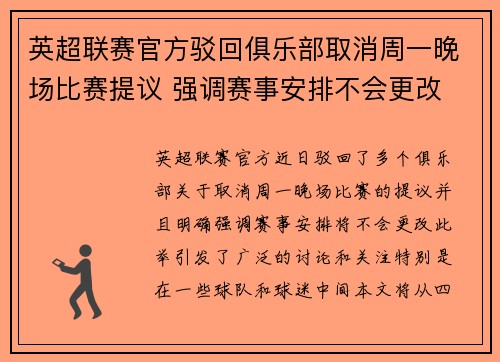 英超联赛官方驳回俱乐部取消周一晚场比赛提议 强调赛事安排不会更改 英超联赛官方驳回俱乐部取消周一晚场比赛提议 强调赛事安排不会更改