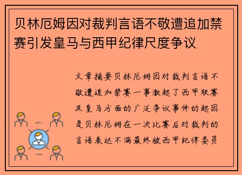 贝林厄姆因对裁判言语不敬遭追加禁赛引发皇马与西甲纪律尺度争议