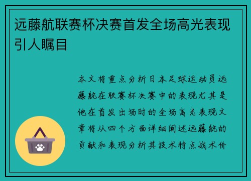 远藤航联赛杯决赛首发全场高光表现引人瞩目