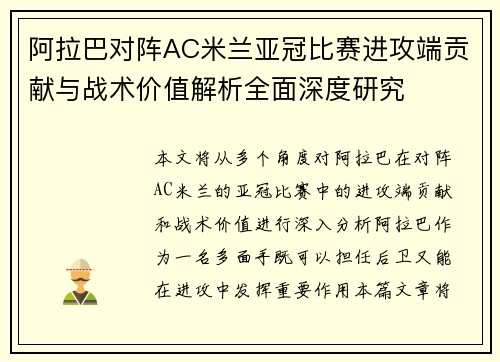 阿拉巴对阵AC米兰亚冠比赛进攻端贡献与战术价值解析全面深度研究 阿拉巴对阵AC米兰亚冠比赛进攻端贡献与战术价值解析全面深度研究