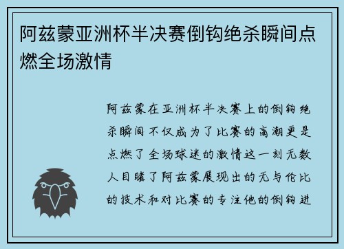 阿兹蒙亚洲杯半决赛倒钩绝杀瞬间点燃全场激情